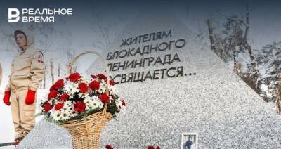 В Казани почтили память погибших жителей блокадного Ленинграда