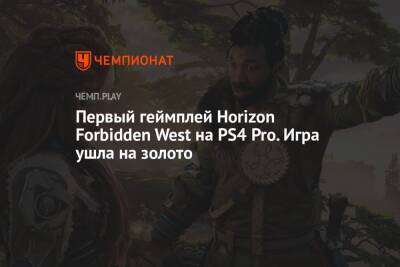Первый геймплей Horizon Forbidden West на PS4 Pro. Игра ушла на золото