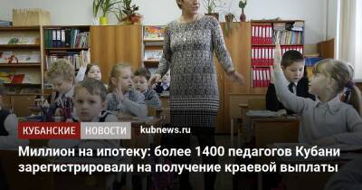Миллион на ипотеку: более 1400 педагогов Кубани зарегистрировали на получение краевой выплаты