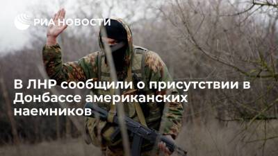 Народная милиция ЛНР: в Донбассе присутствуют наемники из американской ЧВК Academi