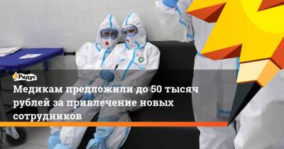 Медикам предложили до50 тысяч рублей запривлечение новых сотрудников
