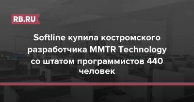 Softline купила костромского разработчика MMTR Technology со штатом программистов 440 человек