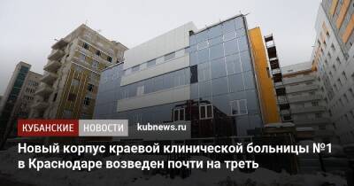 Новый корпус краевой клинической больницы №1 в Краснодаре возведен почти на треть