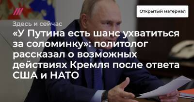 «У Путина есть шанс ухватиться за соломинку»: политолог рассказал о возможных действиях Кремля после ответа США и НАТО