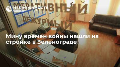 Мину времен войны нашли на стройке в Зеленограде