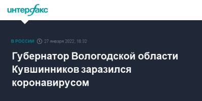 Губернатор Вологодской области Кувшинников заразился коронавирусом