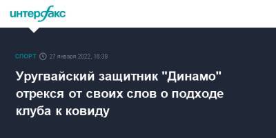 Уругвайский защитник "Динамо" отрекся от своих слов о подходе клуба к ковиду