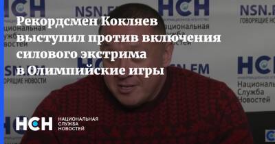Рекордсмен Кокляев выступил против включения силового экстрима в Олимпийские игры