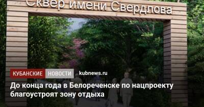 До конца года в Белореченске по нацпроекту благоустроят зону отдыха
