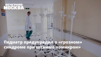 Педиатр предупредил о «грозном» синдроме при штамме «омикрон» - vm.ru