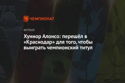 Хуниор Алонсо: перешёл в «Краснодар» для того, чтобы выиграть чемпионский титул