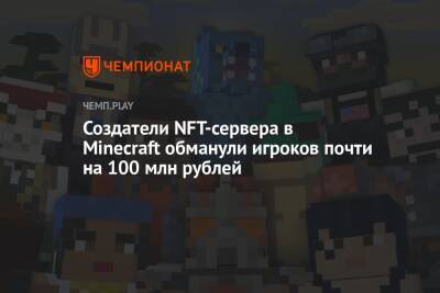 Создатели NFT-сервера в Minecraft обманули игроков почти на 100 млн рублей