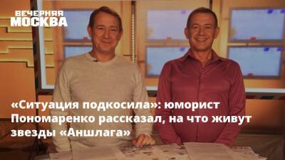 «Ситуация подкосила»: юморист Пономаренко рассказал, на что живут звезды «Аншлага»
