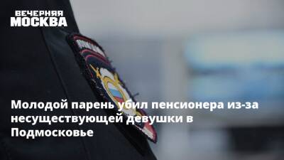 Молодой парень убил пенсионера из-за несуществующей девушки в Подмосковье