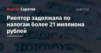 Риелтор задолжала по налогам более 21 миллиона рублей