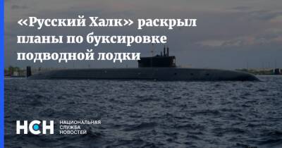 «Русский Халк» раскрыл планы по буксировке подводной лодки