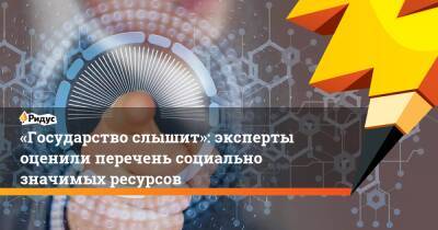 Владимир Путин - Никита Данюк - Артем Метелев - «Государство слышит»: эксперты оценили перечень социально значимых ресурсов - ridus.ru - Россия