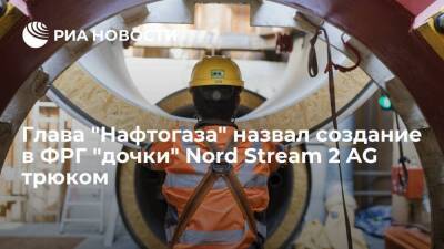 Глава "Нафтогаза" Витренко назвал создание в Германии "дочки" Nord Stream 2 AG трюком