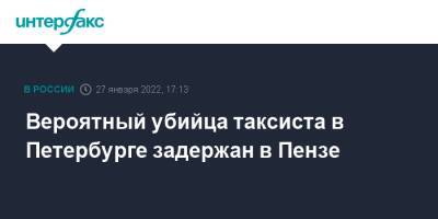 Вероятный убийца таксиста в Петербурге задержан в Пензе