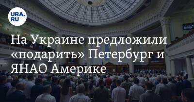 На Украине предложили «подарить» Петербург и ЯНАО Америке