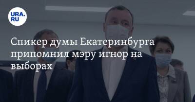 Спикер думы Екатеринбурга припомнил мэру игнор на выборах