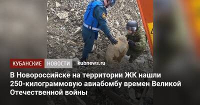 В Новороссийске на территории ЖК нашли 250-килограммовую авиабомбу времен Великой Отечественной войны