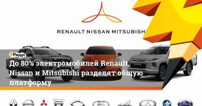 До80% электромобилей Renault, Nissan иMitsubishi разделят общую платформу