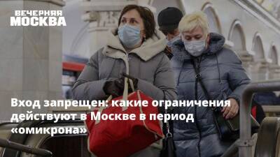 Вход запрещен: какие ограничения действуют в Москве в период «омикрона»
