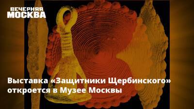Выставка «Защитники Щербинского» откроется в Музее Москвы