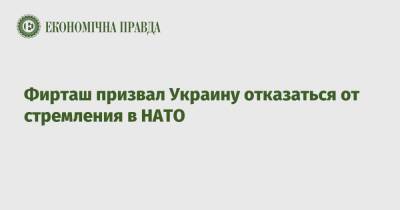 Фирташ призвал Украину отказаться от стремления в НАТО