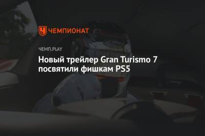 Новый трейлер Gran Turismo 7 посвятили фишкам PS5