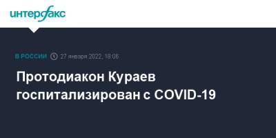 Протодиакон Кураев госпитализирован с COVID-19