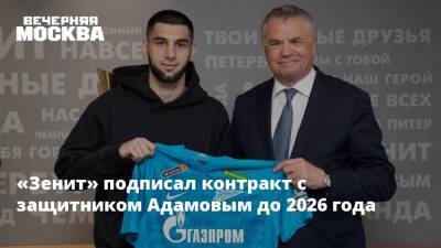 «Зенит» подписал контракт с защитником Адамовым до 2026 года