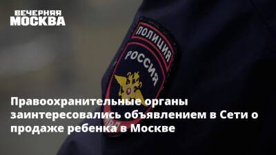 Правоохранительные органы заинтересовались объявлением в Сети о продаже ребенка в Москве
