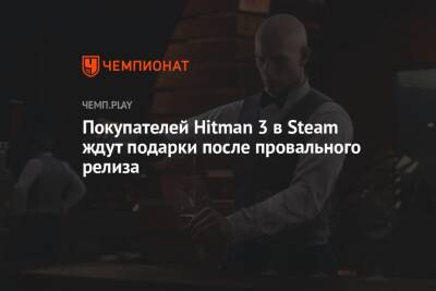Покупателей Hitman 3 в Steam ждут подарки после провального релиза