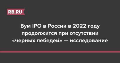 Бум IPO в России в 2022 году продолжится при отсутствии «черных лебедей» — исследование