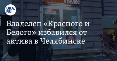 Владелец «Красного и Белого» избавился от актива в Челябинске. Скрин