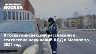 В Госавтоинспекции рассказали о статистике нарушений ПДД в Москве за 2021 год