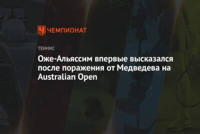 Оже-Альяссим впервые высказался после поражения от Медведева на Australian Open