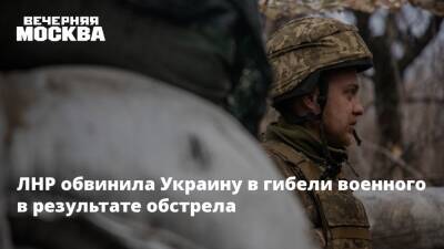 ЛНР обвинила Украину в гибели военного в результате обстрела