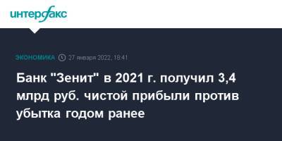 Банк "Зенит" в 2021 г. получил 3,4 млрд руб. чистой прибыли против убытка годом ранее