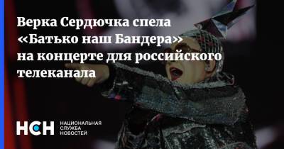 Верка Сердючка спела «Батько наш Бандера» на концерте для российского телеканала
