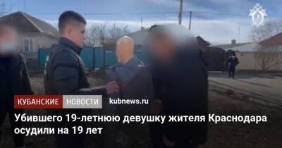 Убившего 19-летнюю девушку жителя Краснодара осудили на 19 лет