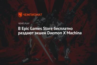 В Epic Games Store бесплатно раздают экшен Daemon X Machina