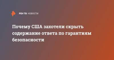 Почему США захотели скрыть содержание ответа по гарантиям безопасности