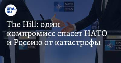 The Hill: один компромисс спасет НАТО и Россию от катастрофы