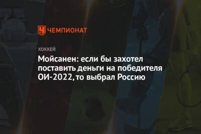 Мойсанен: если бы захотел поставить деньги на победителя ОИ-2022, то выбрал Россию