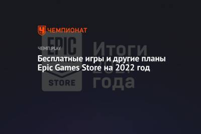 Бесплатные игры и другие планы Epic Games Store на 2022 год