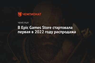 В Epic Games Store стартовала первая в 2022 году распродажа