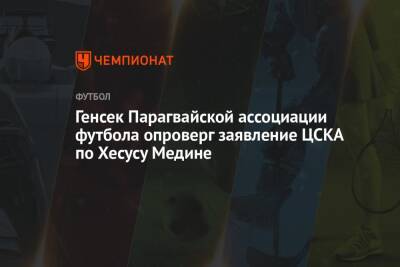 Генсек Парагвайской ассоциации футбола опроверг заявление ЦСКА по Хесусу Медине